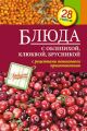Книга.С.Иванова "Блюда с облепихой,клюквой,брусникой"