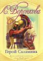 Книга.Л.Воронкова "Герой Саламина"