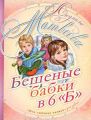 Книга.Л.Матвеева "Бешеные бабки в 6"Б"