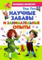 Книга.Т.Тит" Научные забавы и занимательные опыты"