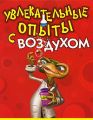Книга."Увлекательные опыты с воздухом"