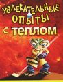 Книга."Увлекательные опыты с теплом"