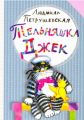 Книга.Л.Петрушевская"Тельняшка Джек"