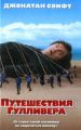Книга. Книга.Д.Свифт "Путешествия Гулливера"