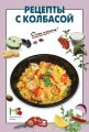 Книга.С.Ильичева"Рецепты с колбасой"