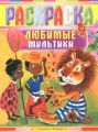 Книга.Раскраска "Любимые мультики"