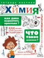 Книга. А.Мещерякова.Научная тетрадь.Химия.