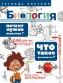 Книга. А.Мещерякова.Научная тетрадь.Биология.