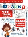 Книга. А.Мещерякова.Научная тетрадь.Физика.
