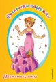 Книга. Ю.А.Лазарева "Раскраски-подружки.Мечтательницы"