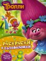 Книга.Ю.Кузьминых "Тролли.Раскраски и головоломки"