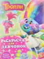Книга.Ю.Кузьминых "Тролли.Раскраска для девчонок"