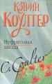 Книга.Кэтрин Коултер"Нефритовая звезда"