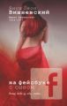 Книга. Януш Вишневский "На фейсбуке с сыном"