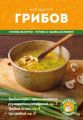 Книга.Блюда из грибов.