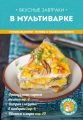 Книга.Вкусные завтраки в мультиварке.