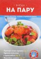 Книга.К.Жук "Блюда на пару".