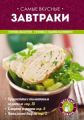 Книга.Н.Савинова "Самые вкусные завтраки"