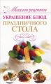 Книга.В.Л.Мартынов "Украшение блюд праздничного стола"