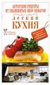 Книга.Авторские рецепты от знаменитых шеф-поваров.Легкая кухня.