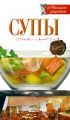 Книга.Супы.