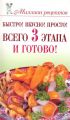 Книга .Е.Бойко "Быстро! Вкусно! Просто! Всего 3 этапа - и готово!"