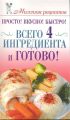 Книга .Е.Бойко "Просто! Вкусно! Быстро! Всего 4 ингредиента - и готово!"