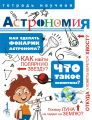 Книга. А.Мещерякова.Научная тетрадь.Астрономия