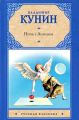 Книга.В.В.Кунин "Ночь с Ангелом. Очень длинная неделя"