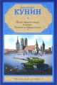 Книга.В.В.Кунин "Пилот первого класса. Самолет. Русские на Мариенплац"