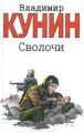 Книга.В.В.Кунин "Сволочи. Коммунальная квартира. Цирк, цирк, цирк"
