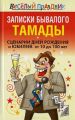 Книга.В.Надеждина "Записки бывалого тамады.Сценарии дней рождений и юбилеев"
