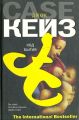 Книга.Д.Кейз"Код бытия"