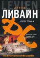 Книга.Д.Ливайн "Город солнца"