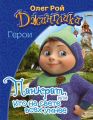 Книга.О.Рой "Панкрат"