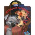 Книга.Расскраска "Белка и Стрелка.1260 Озорная семейка.Наклей и раскрась"