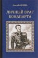 Книга.Ольга Елисеева "Личный враг Бонапарта"