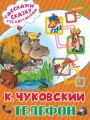 Книга.Корней Иванович Чуковский "Телефон"