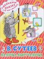 Книга.Владимир Григорьевич Сутеев "Палочка-выручалочка"