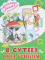 Книга.Владимир Григорьевич Сутеев "Под грибом"