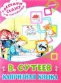 Книга.Владимир Григорьевич Сутеев "Капризная кошка"