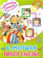Книга.Самуил Яковлевич Маршак "Тихая сказка?"