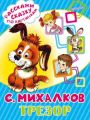 Книга.Сергей Владимирович Михалков "Трезор"