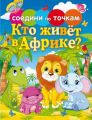 Книга.М.М. Степанова "Кто живет в Африке?"