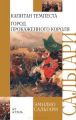 Книга.Сальгари Эмилио "Капитан Темпеста. Город Прокаженного короля"