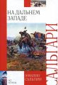 Книга.Сальгари Эмилио "На Дальнем Западе"
