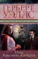 Книга.Г.Уэллс"Отец Кристины-Альберты"