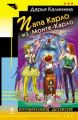 Книга.Дарья Александровна Калинина "Папа Карло из Монте-Карло"