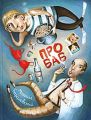 Книга.Михаил Анатольевич Барановский "Про баб"