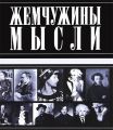 Книга.И. Д.Шебушева "Жемчужины мысли"